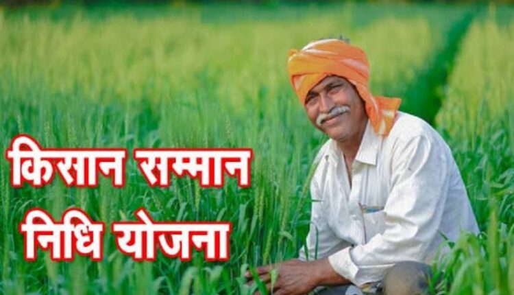 pm kisan sanman yojna