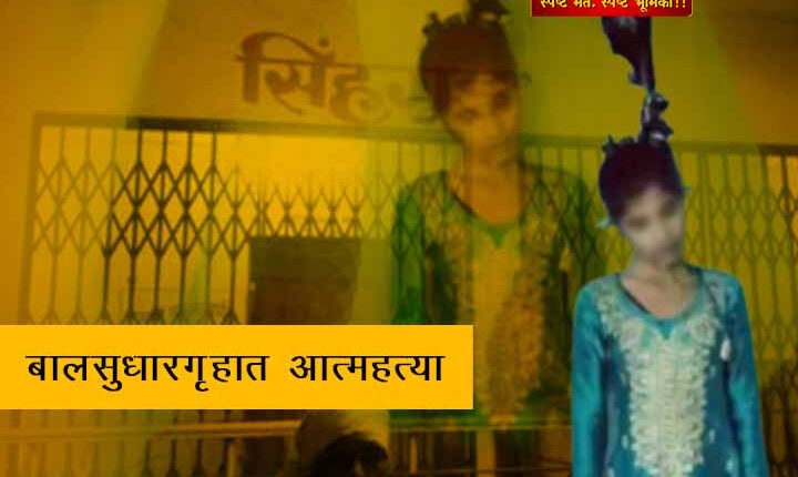 Balsudhargruhatil Atmahatya