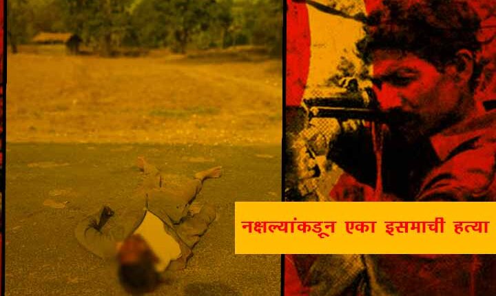 gadchiroli naxal kill a person