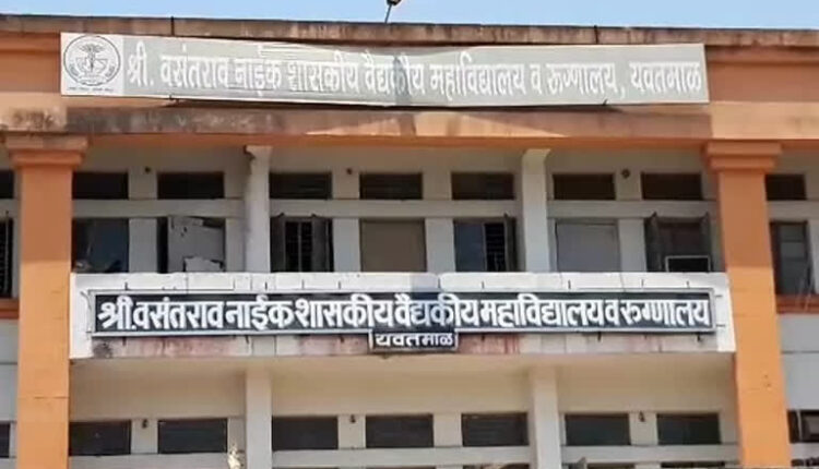 Vasantrao Naik Govt medical college & hospital
