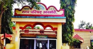 Armori nagar parishad