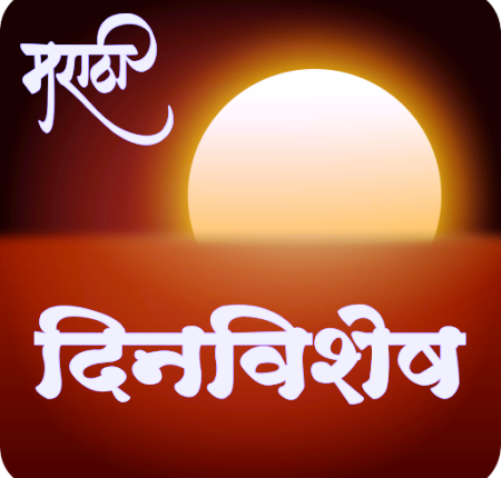 marathi dinveshesh